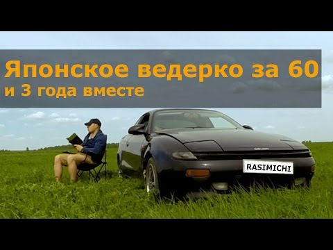 Видео: Toyota Celica ST183 / Японское ведёрко за 60 тысяч и 3 года вместе.