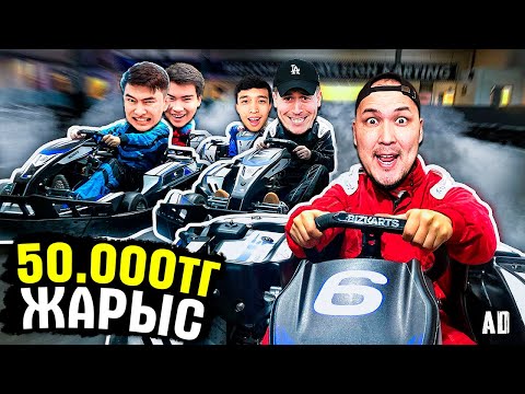 Видео: Ютуберлер 50.000тг Үшін Шайқасты! Картинг Жарыс Челлендж
