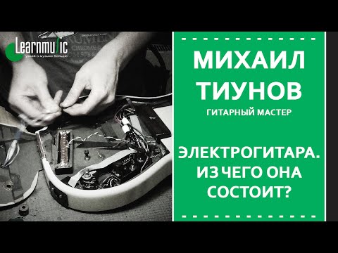 Видео: Мастер-класс LearnMusic: Михаил Тиунов - Электрогитара