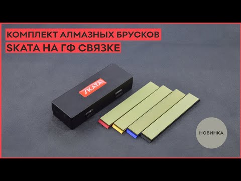 Видео: Новинка!!! Комплект алмазных брусков SKATA на ГФ связке.