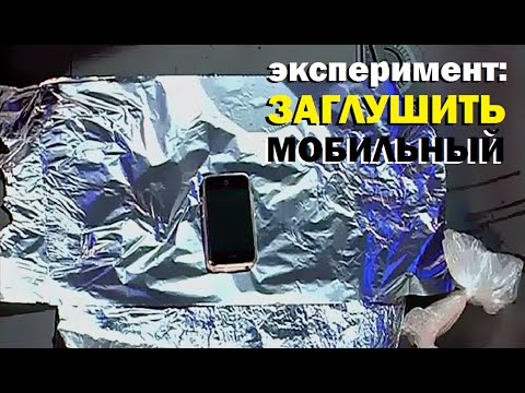 Видео: Галилео. Эксперимент. Заглушить мобильный