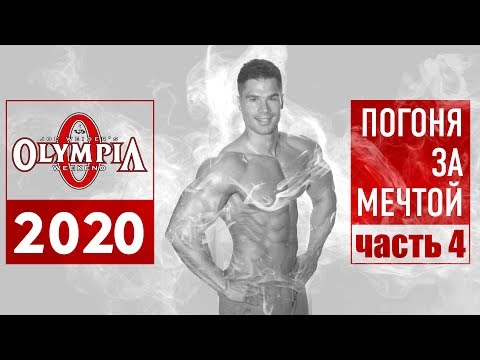 Видео: Погоня за мечтой. Ч-4: что не так со здоровьем у Гусева? Полное обследование!