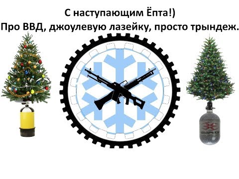 Видео: Про ВВД и Джоулевую лазейку (Надеюсь понятно)