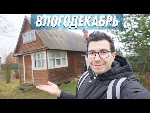 Видео: Моя Родная Деревня - Влогодекабрь