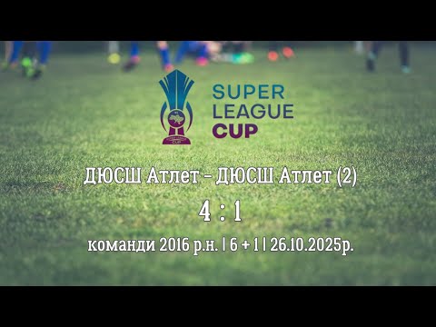 Видео: ДЮСШ Атлет - ДЮСШ Атлет (2) | 4 : 1 | 26.01.2025 