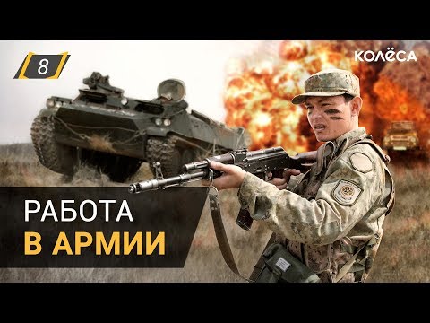 Видео: Сколько можно заработать в армии? // ИДИ, ЗАРАБОТАЙ! Спецвыпуск на Kolesa.kz