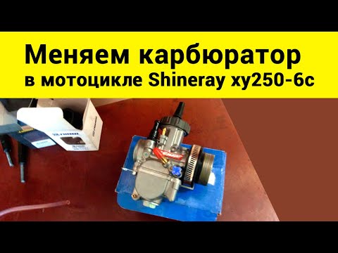 Видео: Замена карбюратора на мотоцикле Shineray 250-6c.  Keihin pwk 30.
