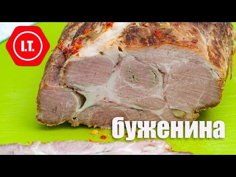 Видео: Буженина медленного запекания. Просто вкусно, вместо колбасы.