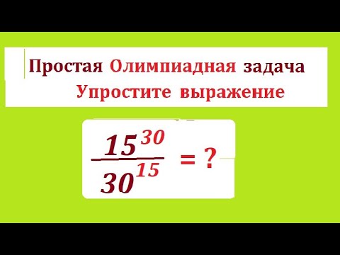Видео: Упростите и оцените величину выражения:15^30/30^15