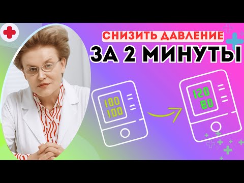 Видео: КАК СНИЗИТЬ ДАВЛЕНИЕ ДОМА ЗА 2 МИНУТЫ БЕЗ ТАБЛЕТОК? ГИПЕРТОНИЧЕСКИЙ КРИЗ ИЛИ НЕЛЕЧЕННАЯ ГИПЕРТОНИЯ?