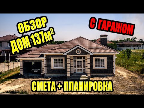 Видео: ОДНОЭТАЖНЫЙ дом с ГАРАЖОМ из газобетона 137 м2. Все этапы СТРОИТЕЛЬСТВА.