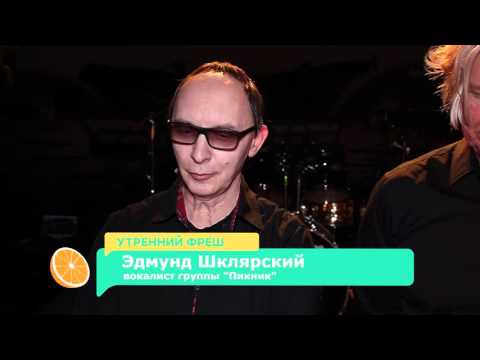 Видео: Мне надо 220 вольт и всё. Эдмунд Шлярский и группа Пикник в Ярославле