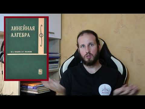 Видео: Учебники по линейной алгебре