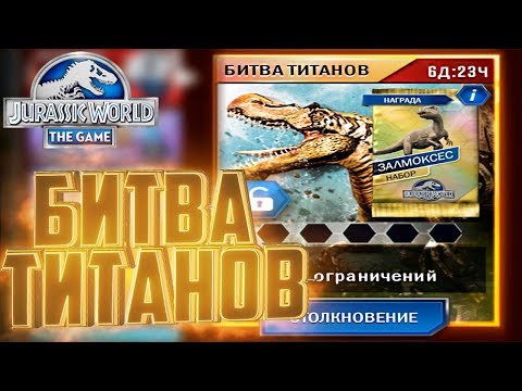 Видео: Битва ТИТАНОВ на Залмоксеса - Jurassic World The Game #134