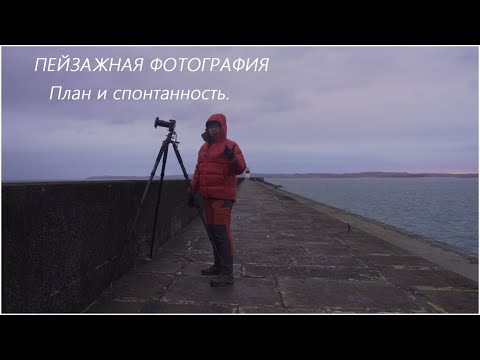 Видео: ПЕЙЗАЖНАЯ ФОТОГРАФИЯ. План и Реальность.
