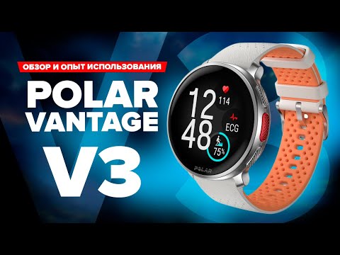 Видео: Три месяца с Polar Vantage V3 - обзор и опыт использования, карты, ЭКГ, стоит обновляться с VV2?