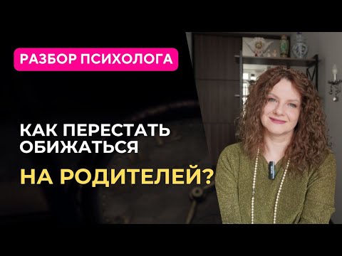 Видео: Как перестать обижаться на родителей?