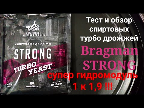 Видео: Дрожжи Bragman Strong. Супер гидромодуль 1 к 1,9 !!!
