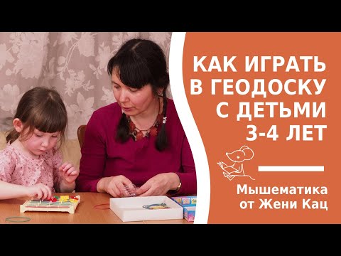 Видео: Как играть в геодоску с малышами 3-4 лет? Простые задания и игры с геометрическим планшетом