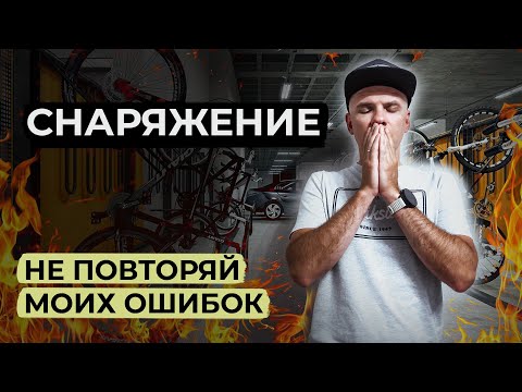 Видео: СНАРЯЖЕНИЕ. ОШИБКИ при покупке. Выбросил 35 000 В МУСОРКУ.