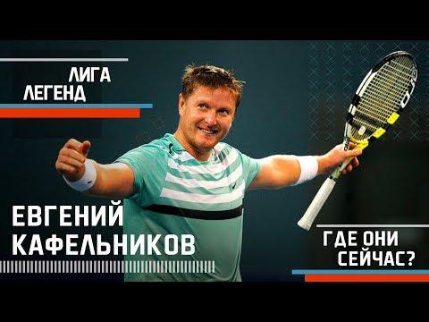 Видео: ЕВГЕНИЙ КАФЕЛЬНИКОВ | Лига Легенд | Где Они Сейчас?