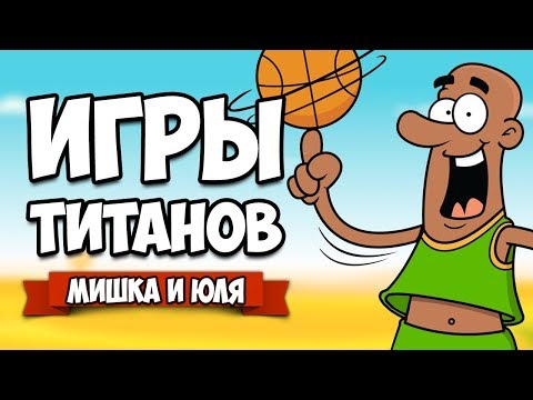 Видео: ИГРЫ ТИТАНОВ ♦ Regular Human Basketball