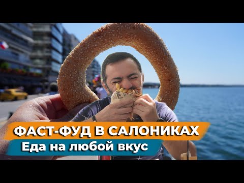 Видео: Уличная еда Греции. Сувлаки, бугаца, гирос. Самые лучшие локации в г. Салоники
