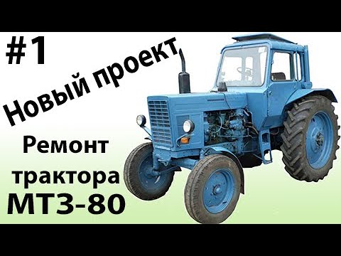 Видео: Новый проект "Ремонт трактора МТЗ-80". #1 - Ремонт двигателя.