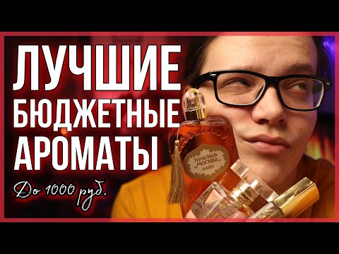 Видео: ЛУЧШИЕ БЮДЖЕТНЫЕ АРОМАТЫ ДО 1000 РУБЛЕЙ / БЮДЖЕТНАЯ ПАРФЮМЕРИЯ / АРОМАТЫ ДЛЯ ЖЕНЩИН