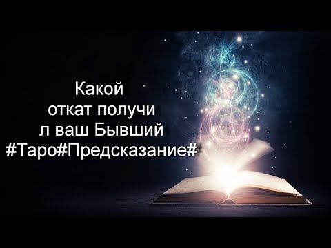 Видео: Какой откат получил ваш Бывший#Таро#Предсказание#