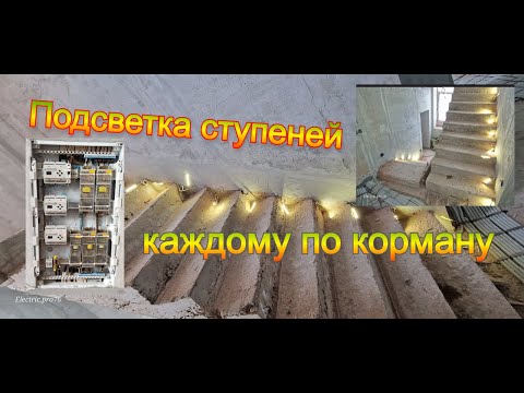 Видео: Подсветка ступеней каждому по карману