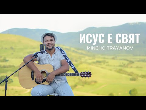 Видео: МИНЧО ТРАЯНОВ - ИСУС Е СВЯТ / Mincho Trayanov, Isus e Svyat (Official Video) (Него ще Го хваля)