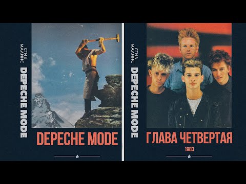 Видео: DEPECHE MODE БИОГРАФИЯ 1983 / Глава Четвертая (Четыре минуты)