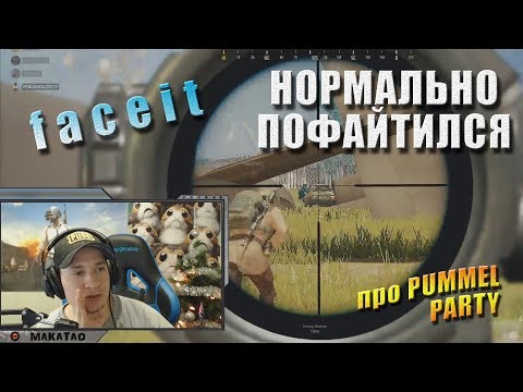 Видео: Нормально пофайтился / Сквад с POKAMOLODOY, EXMAGISTR, k0fesT // MakataO на faceit #1 (часть2)