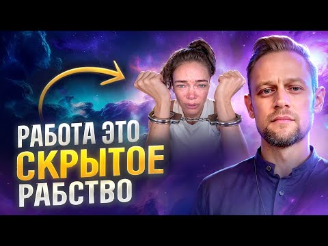 Видео: Система не хочет, чтобы люди знали эту правду о работе