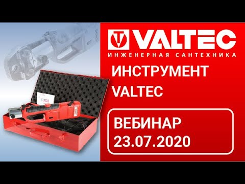 Видео: Инструмент VALTEC - вебинар 23.07.2020