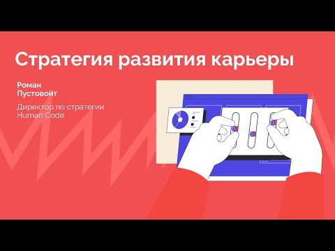 Видео: СТРАТЕГИЯ РАЗВИТИЯ КАРЬЕРЫ / РОМАН ПУСТОВОЙТ