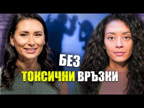 Видео: Моментът на истината, еп.1 Без Токсични Връзки