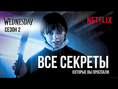 Видео: Что скрывает 2 сезон «Уэнсдей» - разбор психоаналитика