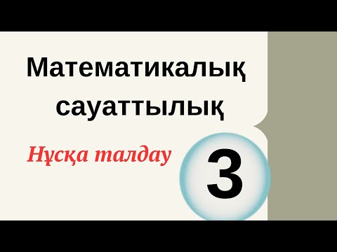 Видео: Математикалық сауаттылық /3-нұсқа