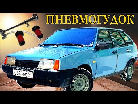 Видео: пневмогудок на 09 очень громко| подключил дудку на два компрессора| результат поразил