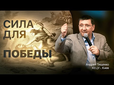 Видео: «Сила для победы» / Андрей Тищенко