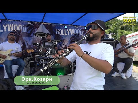 Видео: 2024 / Орк.Козари / На Живо / Видео Каменов