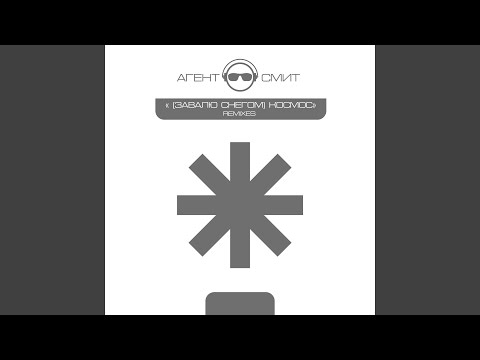 Видео: Завалю снегом (Радио микс)