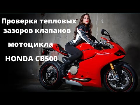 Видео: Проверка и регулировка тепловых зазоров клапанов Honda cb 500