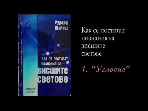 Видео: Как се постигат познания за вишите светове - Рудолф Щайнер