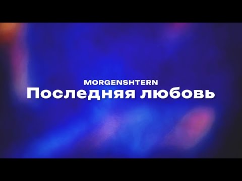 Видео: MORGENSHTERN — Последняя любовь (Текст песни, премьера трека 2024)