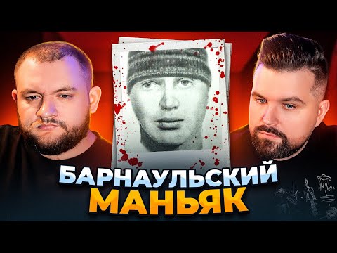 Видео: БАРНАУЛЬСКИЙ МАНЬЯК - САМЫЙ ЗАГАДОЧНЫЙ МАНЬЯК