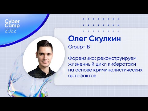 Видео: CyberCamp 2022. Форензика: реконструируем кибератаку на основе криминалистических артефактов