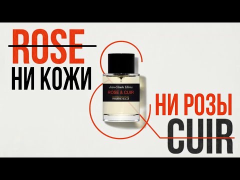 Видео: Frederic Malle Rose&Cuir - от любви до ненависти и обратно // Мой первый парфюм Frederic Malle